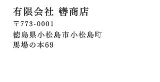 有限会社轡商店  徳島県小松島市小松島町馬場の本69 