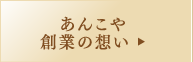 創業の思い