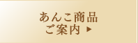 商品ご案内