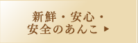 新鮮安心安全