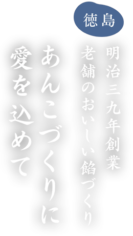 明治39年創業 老舗のおいしい餡づくり『あんこづくりに愛を込めて』