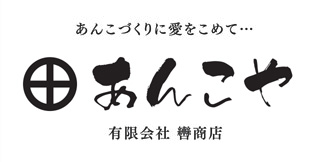 あんこや 轡商店