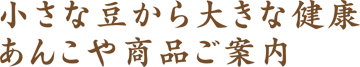 あんこや創業の想い